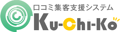 口コミ集客支援システムKu-Chi-KOは高機能アフィリエイトセンターASP